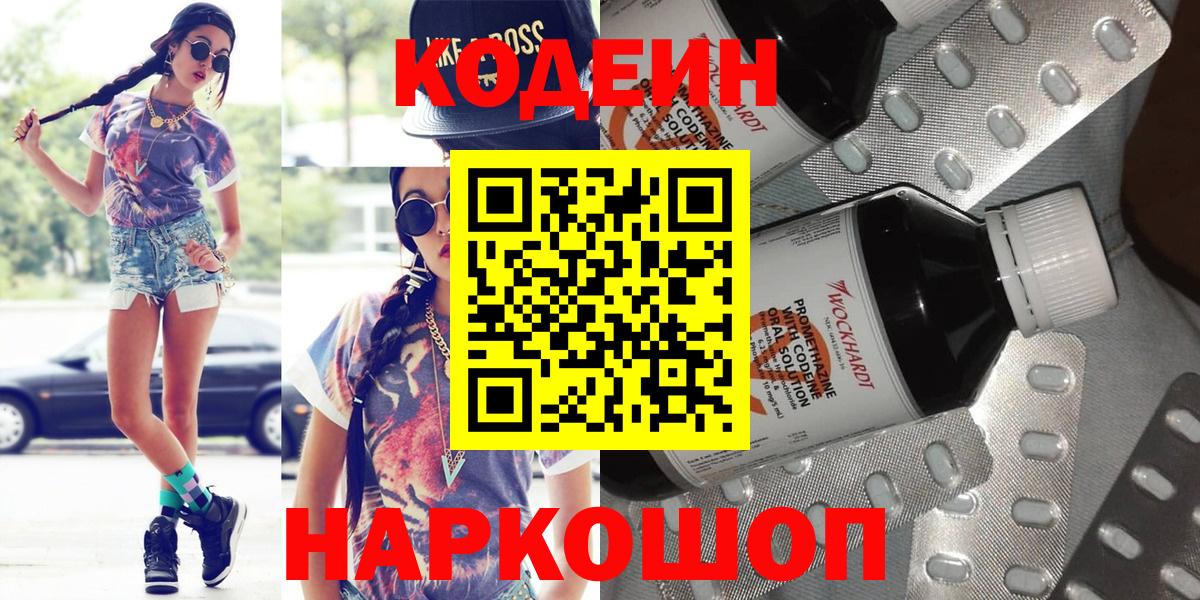 Кодеин Purple Drank Бердск
