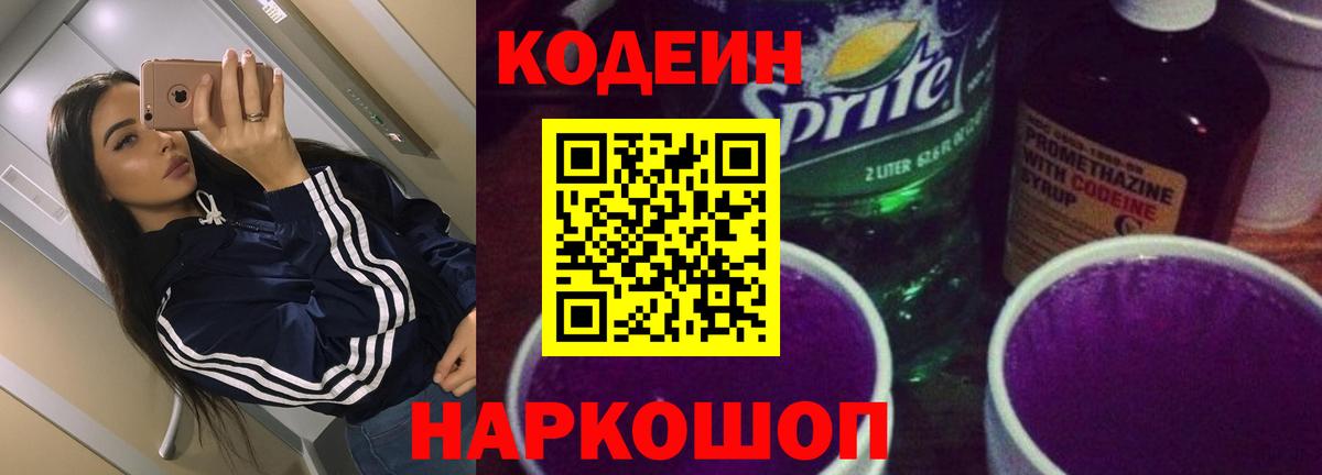 Codein напиток Lean (лин)  Вход с VPN  Бердск 